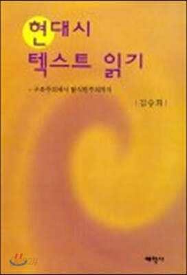 현대시 텍스트 읽기