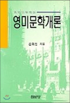 영미문학 개론