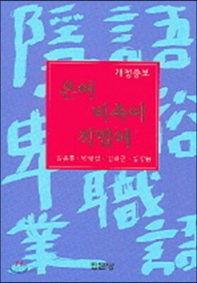 은어 비속어 직업어