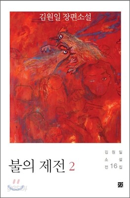 불의 제전 2