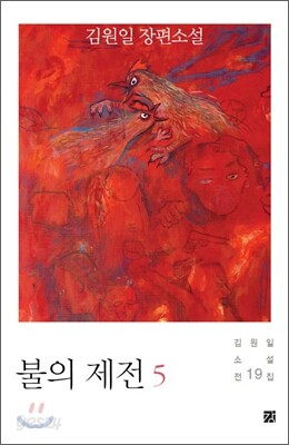 불의 제전 5