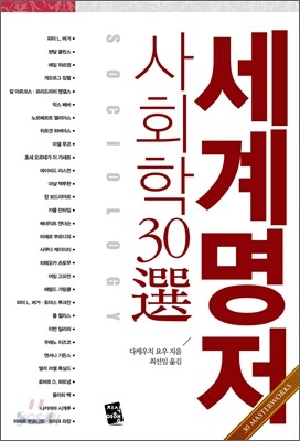 세계명저 사회학 30선