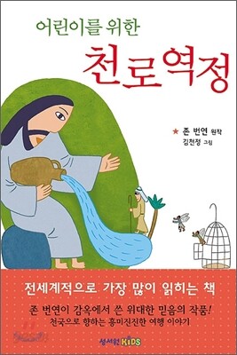 어린이를 위한 천로역정