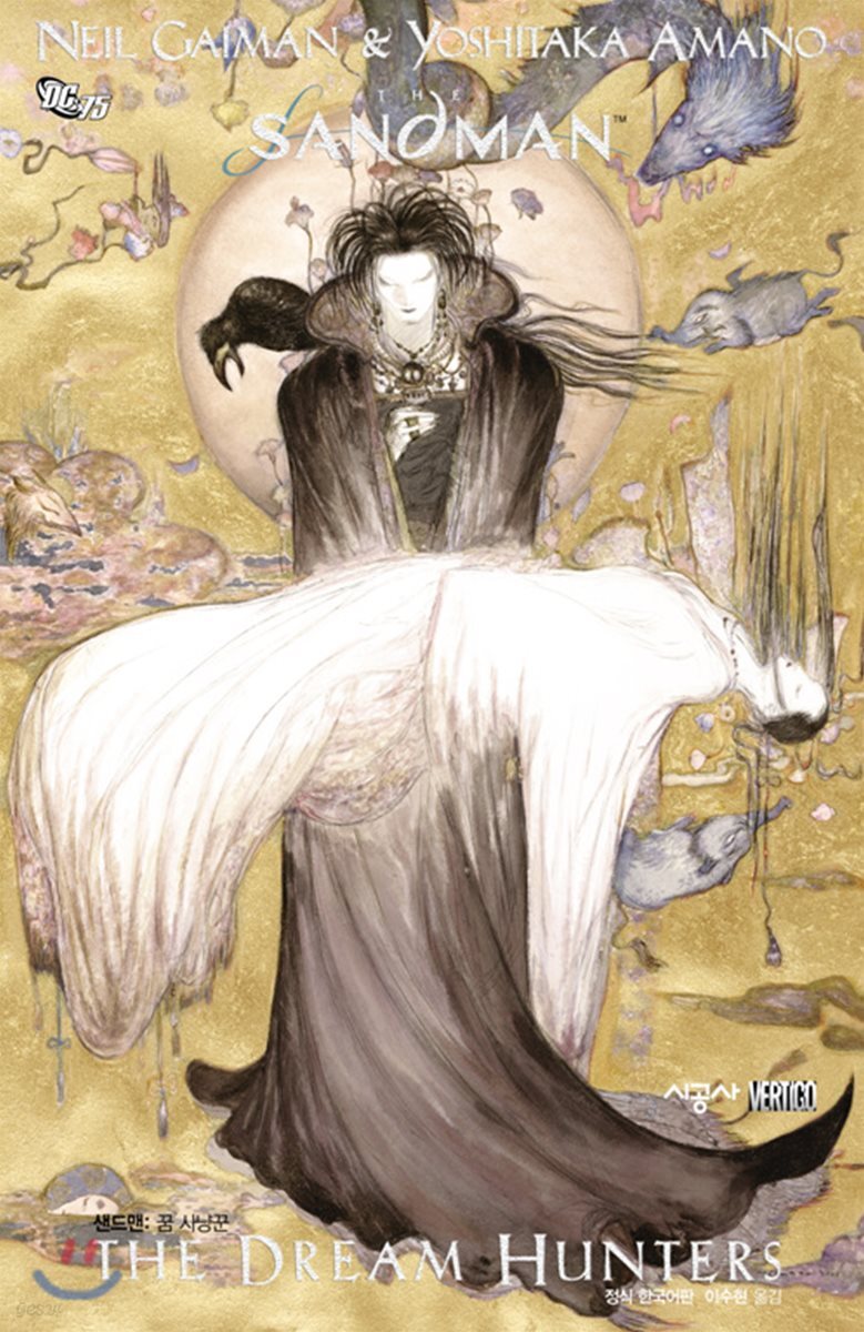 The SandMan 샌드맨 : The Dream Hunters 꿈 사냥꾼
