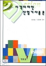 시각디자인 산업기사 총론