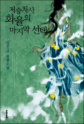 저승차사 화율의 마지막 선택