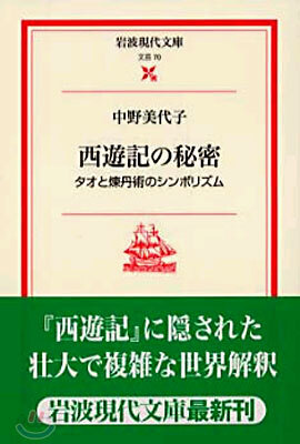 西遊記の秘密