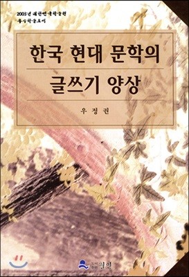 한국 현대문학의 글쓰기 양상