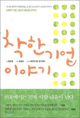 착한 기업 이야기