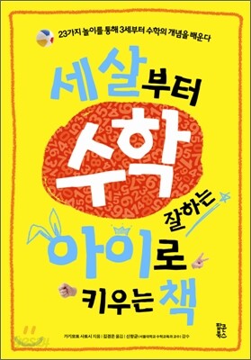 세 살부터 수학 잘하는 아이로 키우는 책