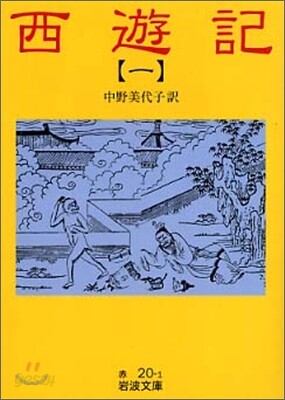 西遊記(1)