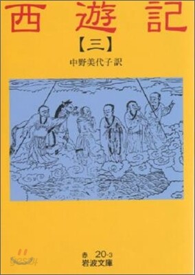 西遊記(3)