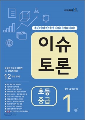 이슈 토론 초등 중급 1호