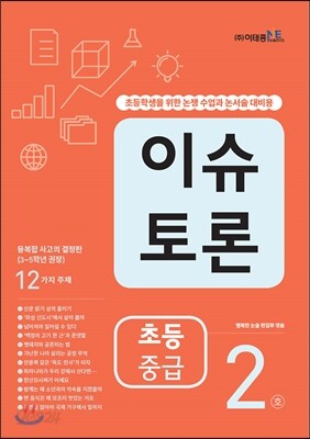 이슈 토론 초등 중급 2호