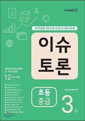 이슈 토론 초등 중급 3호