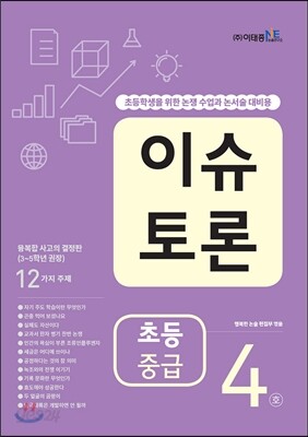 이슈 토론 초등 중급 4호