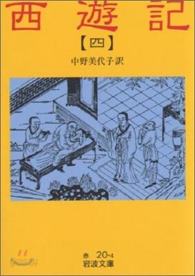 西遊記(4)