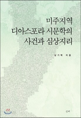 미주지역 디아스포라 시문학의 사건과 심상지리