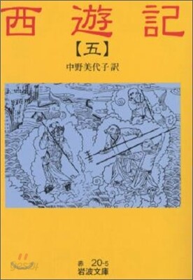 西遊記(5)