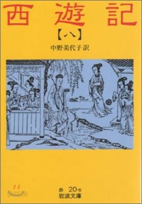 西遊記(8)