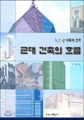 근대 건축의 흐름