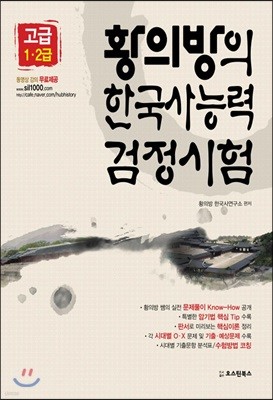 황의방의 한국사능력검정시험 기본서 고급편