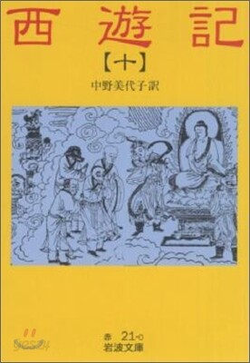 西遊記(10)