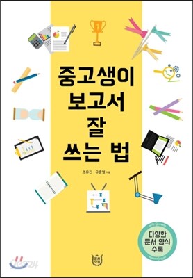 중고생이 보고서 잘 쓰는 법