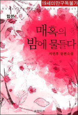 [합본] 매혹의 밤에 물들다 (전2권/완결)