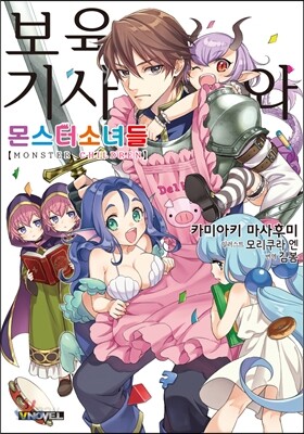 보육기사와 몬스터 소녀들