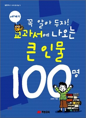 꼭 알아 두자! 교과서에 나오는 큰 인물 100명