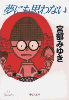 夢にも思わない