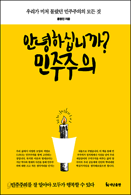 안녕하십니까? 민주주의