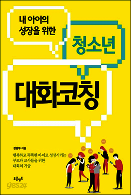 청소년 대화코칭
