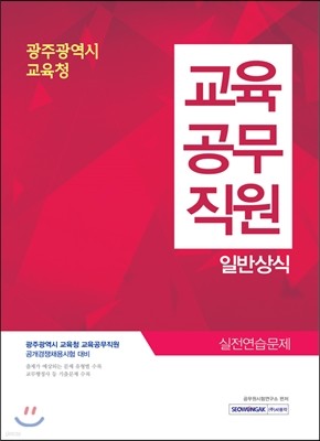 2017 광주광역시 교육청 교육공무직원 일반상식 실전 연습문제