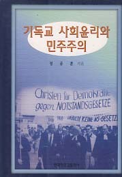 기독교 사회윤리와 민주주의