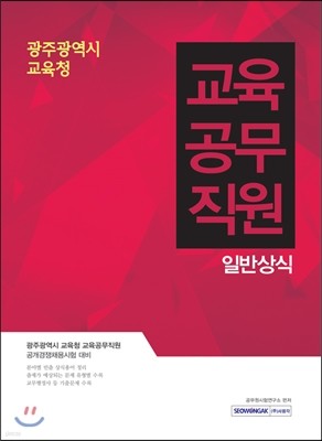 2017 광주광역시 교육청 교육공무직원 일반상식