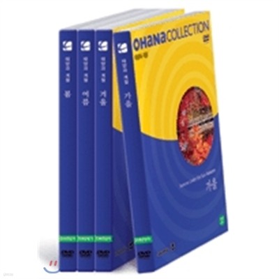오하나 컬렉션 - 태양과 계절 (DVD 4장 + 12p 교사용 지도서 4권)