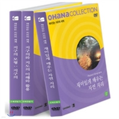 오하나 컬렉션 - 재미있는 지리의 세계 (DVD 3장 + 12p 교사용 지도서 3권)