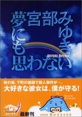 夢にも思わない