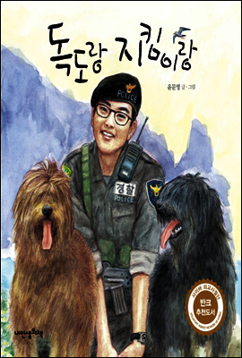 독도랑 지킴이랑