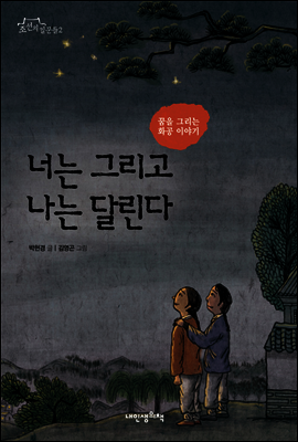 너는 그리고 나는 달린다
