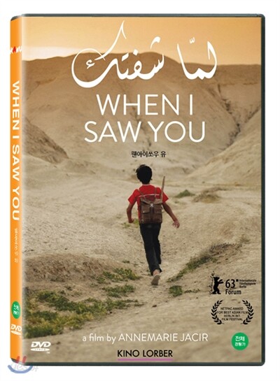 웬아이쏘우 유 (When I Saw You, 2012)