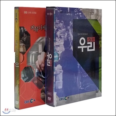 EBS 한국인의 집단심리 우리WE/커뮤니케이션의 힘 2종 시리즈