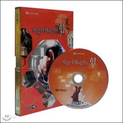 EBS 커뮤니케이션의 힘