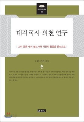 대각국사 의천 연구