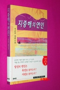 지중해의 연인 (국내소설/상품설명참조/2)