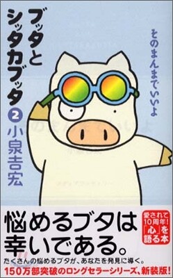 ブッタとシッタカブッタ(2)そのまんまでいいよ