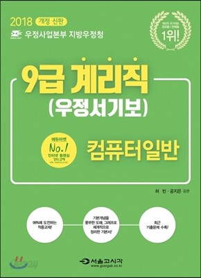 2018 9급 계리직 우정서기보 컴퓨터 일반