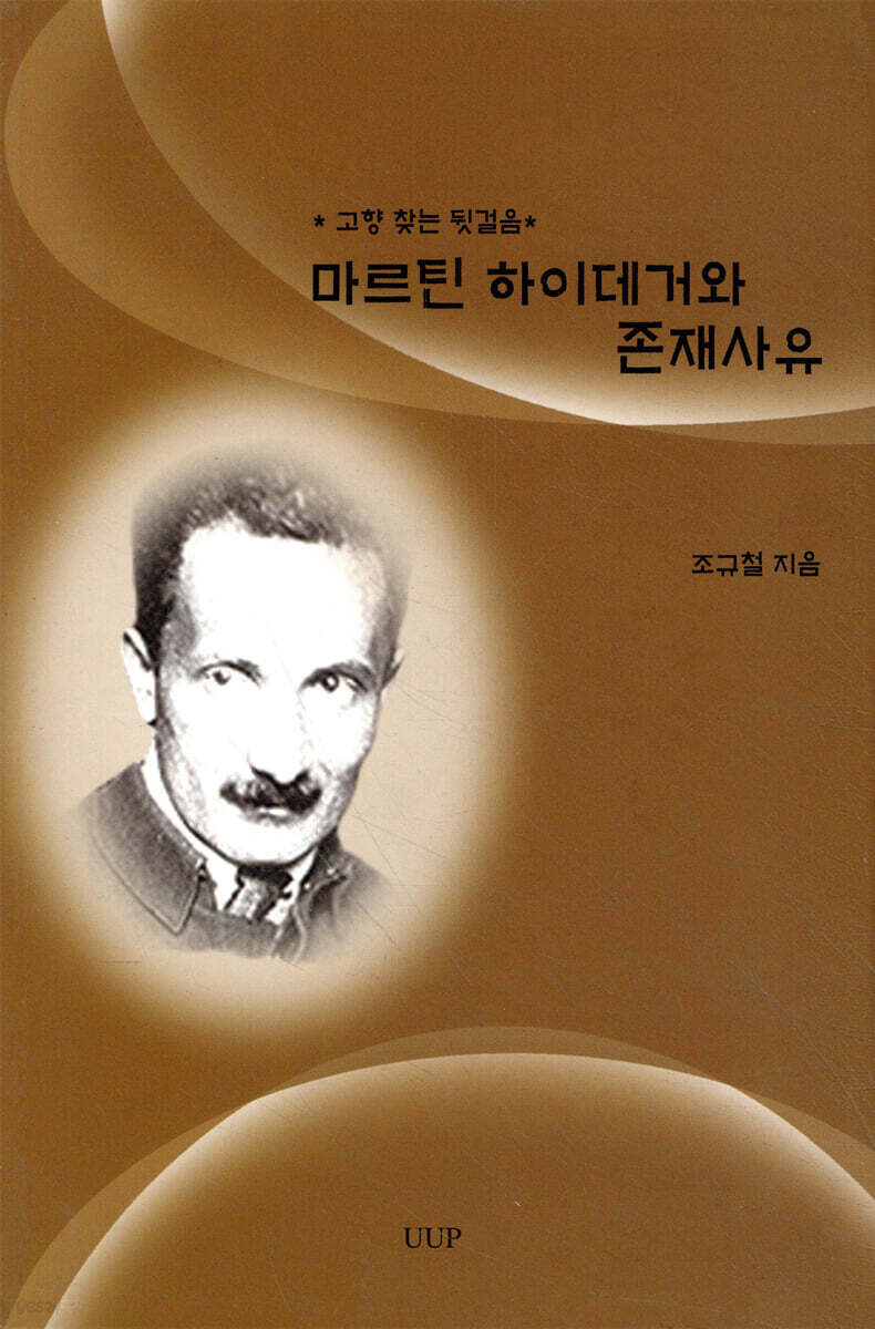 마르틴 하이데거와 존재사유 - 예스24
